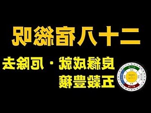 二十八宿 計算